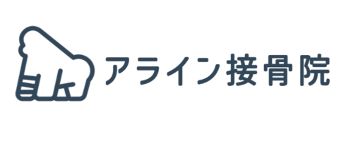 アライン接骨院